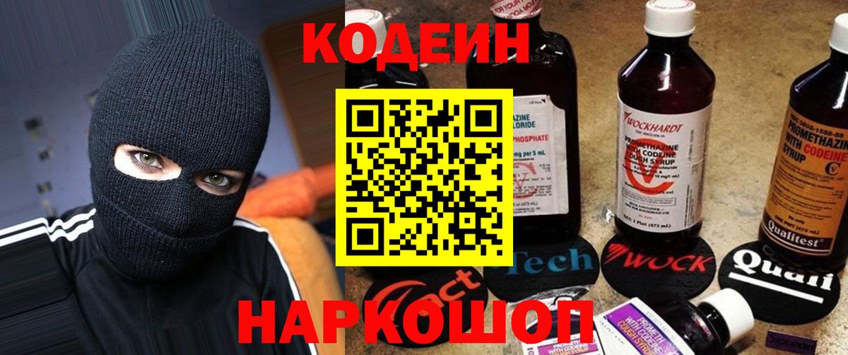 Кодеин Purple Drank  Вход с VPN  Омск 
