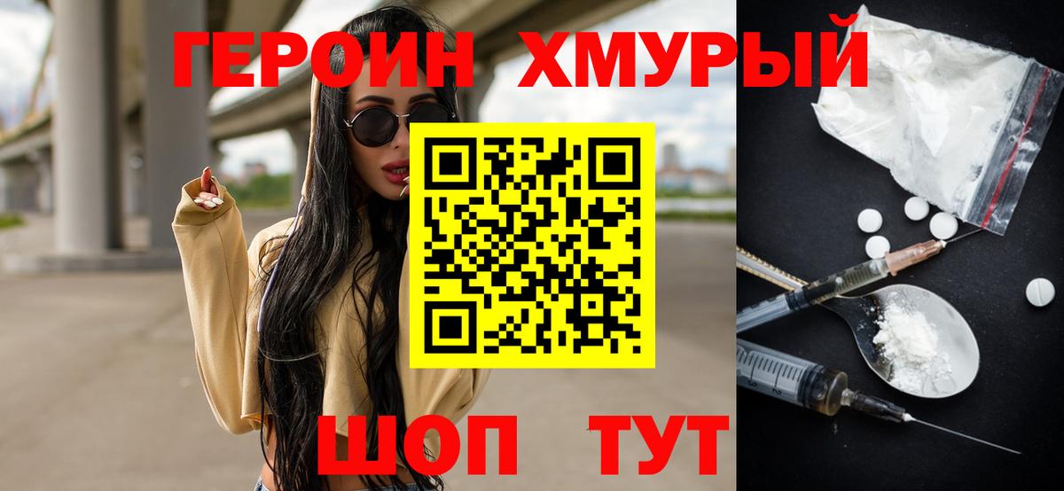 Героин хмурый  Вход с VPN  Героин  Омск 